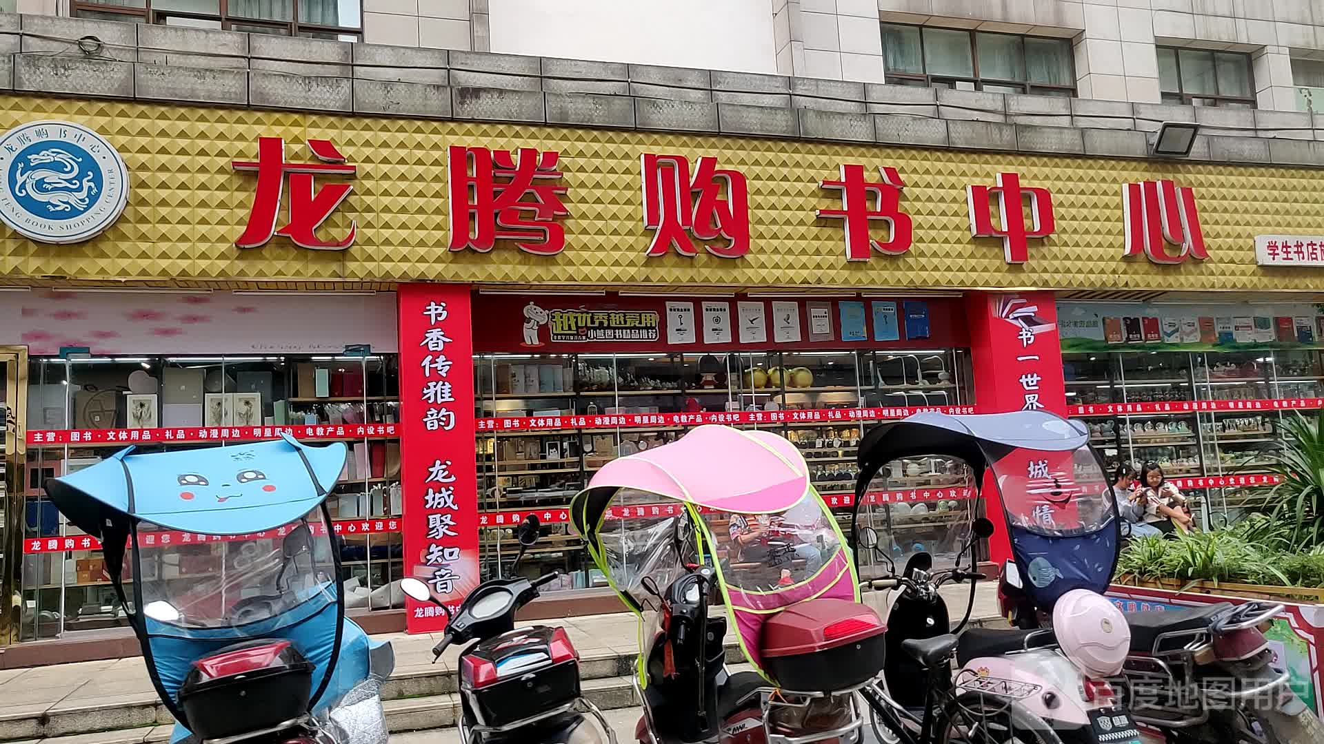 龙腾购书中心(万福广场步行街店)