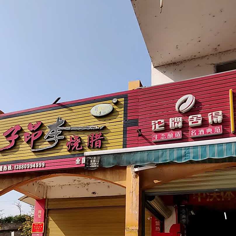 子昂李烧腊(坤邦上层境界店)