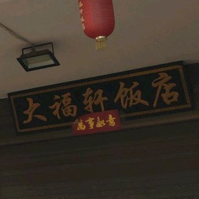 大伏轩饭店
