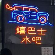 嬉巴士水吧
