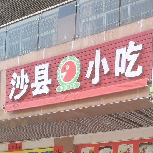 沙县小吃(东源宝晟店)