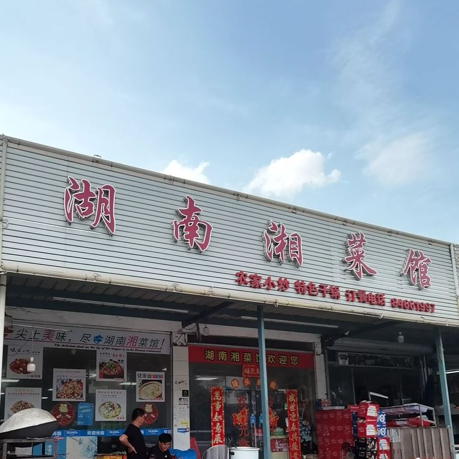 湖南湘菜館(丹農路店)