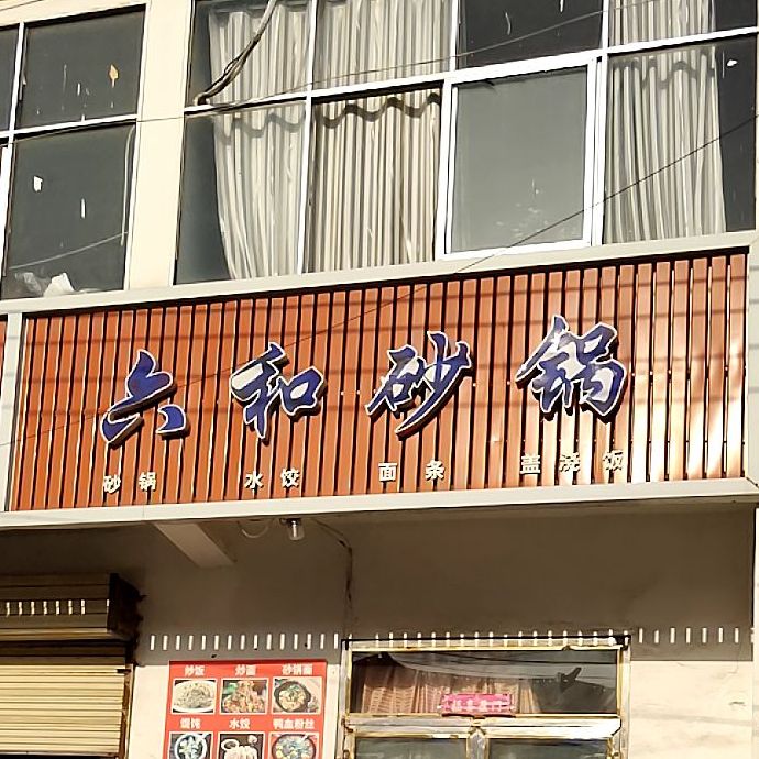 六和砂锅