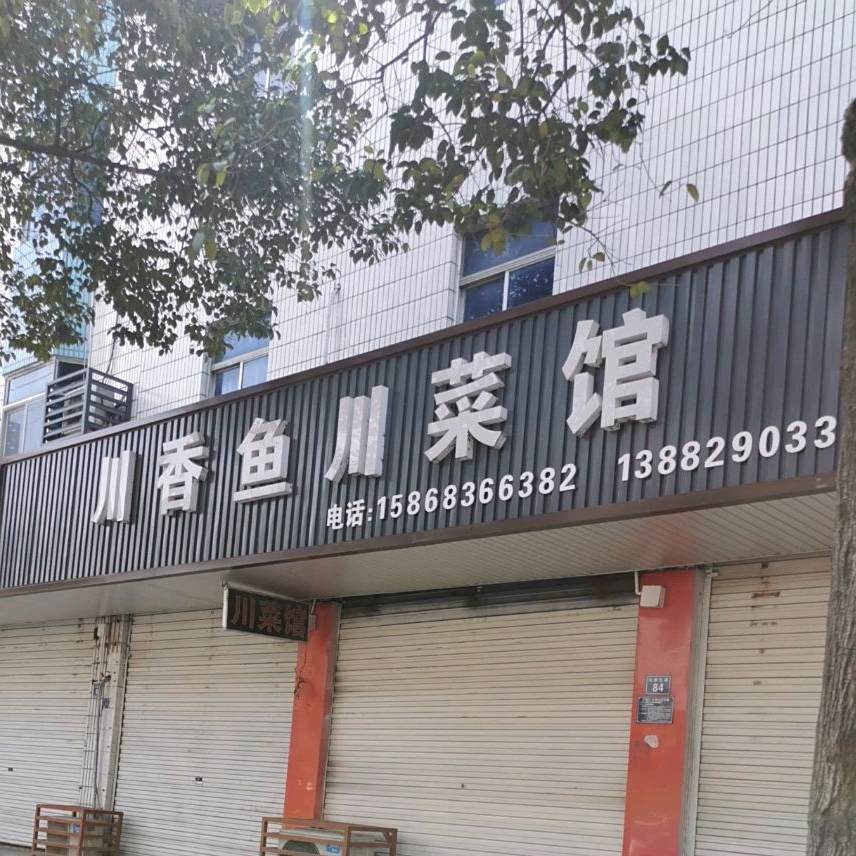 川香鱼湘菜馆