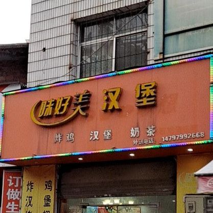 味好梅汉堡(朝阳中路店)