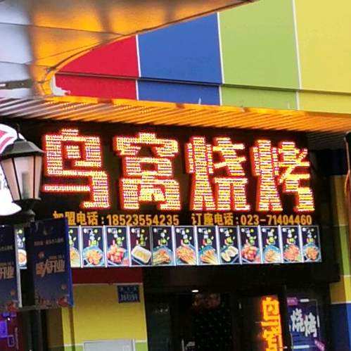 渝派鸟窝烧烤(西大街店)
