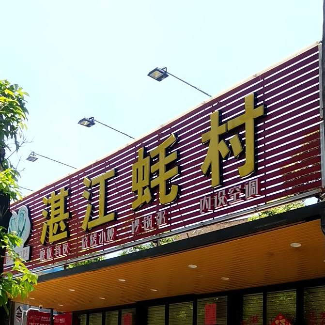 湛江蚝村(文明路店)
