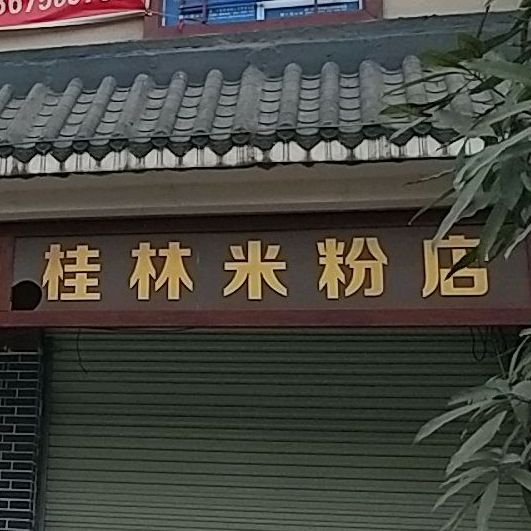桂林米粉店
