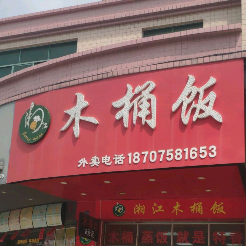 湘江木桶饭(新星街店)