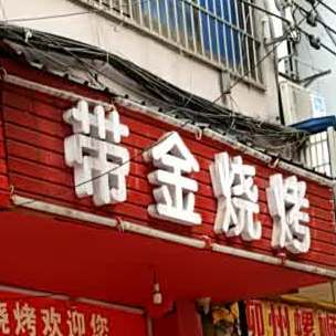 带金烧烤