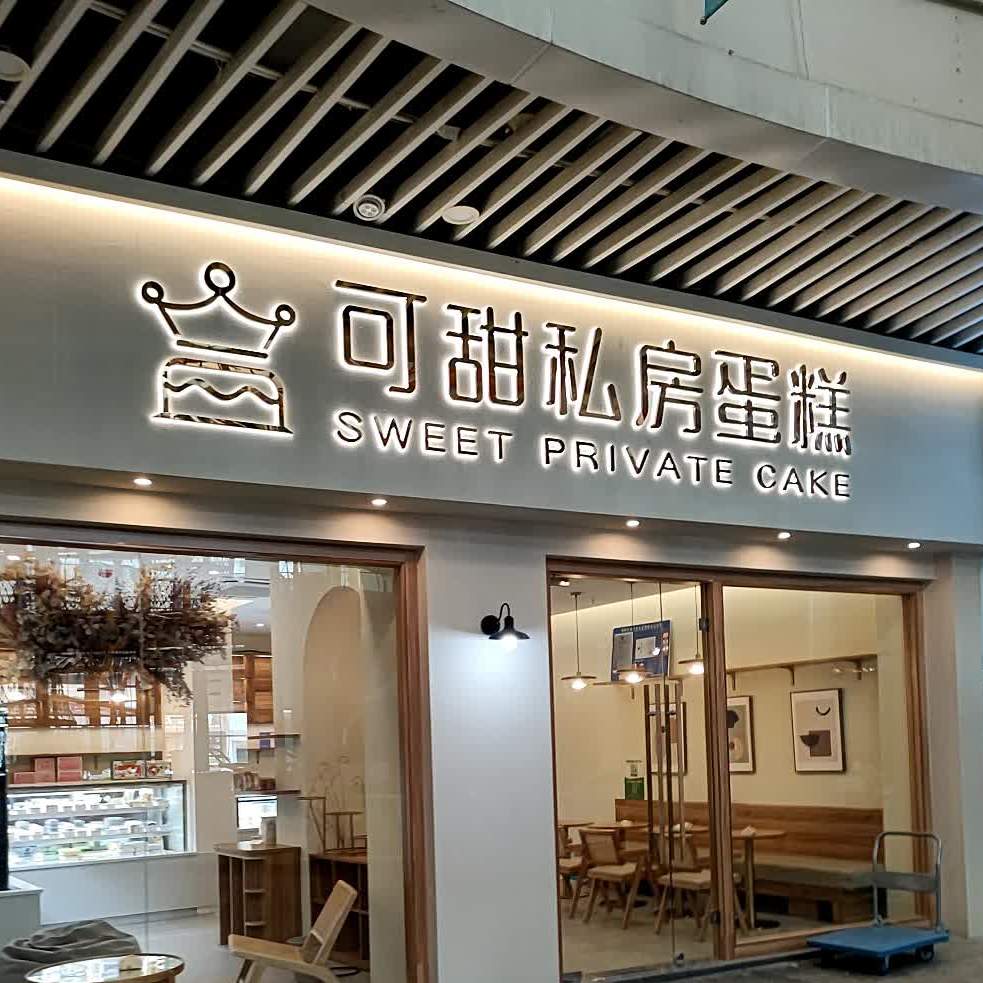 可甜私房红焙(大唐永新店)