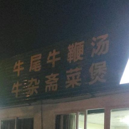 爱牛美食园(大英山分店)