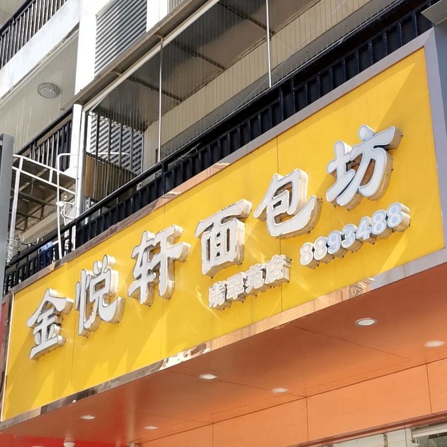 金悦轩面包坊(翡翠苑分店)