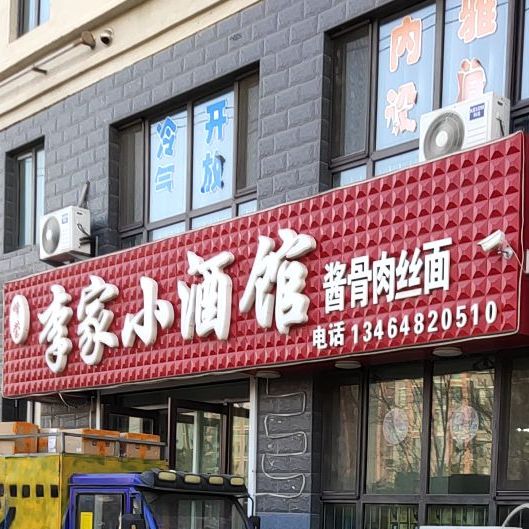 李佳小酒馆酱骨肉丝面(龙泽雅苑店)