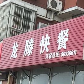 龙腾快餐小吃店(济川路店)
