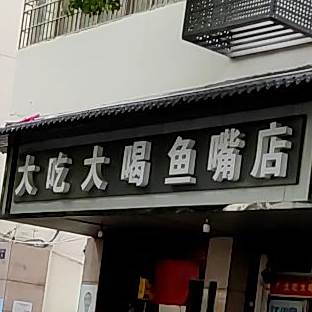 大厦大喝鱼嘴店