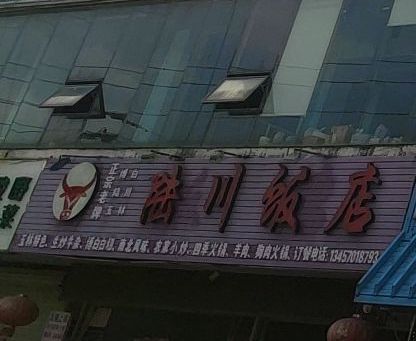 陆川饭店(南梧路辅路店)