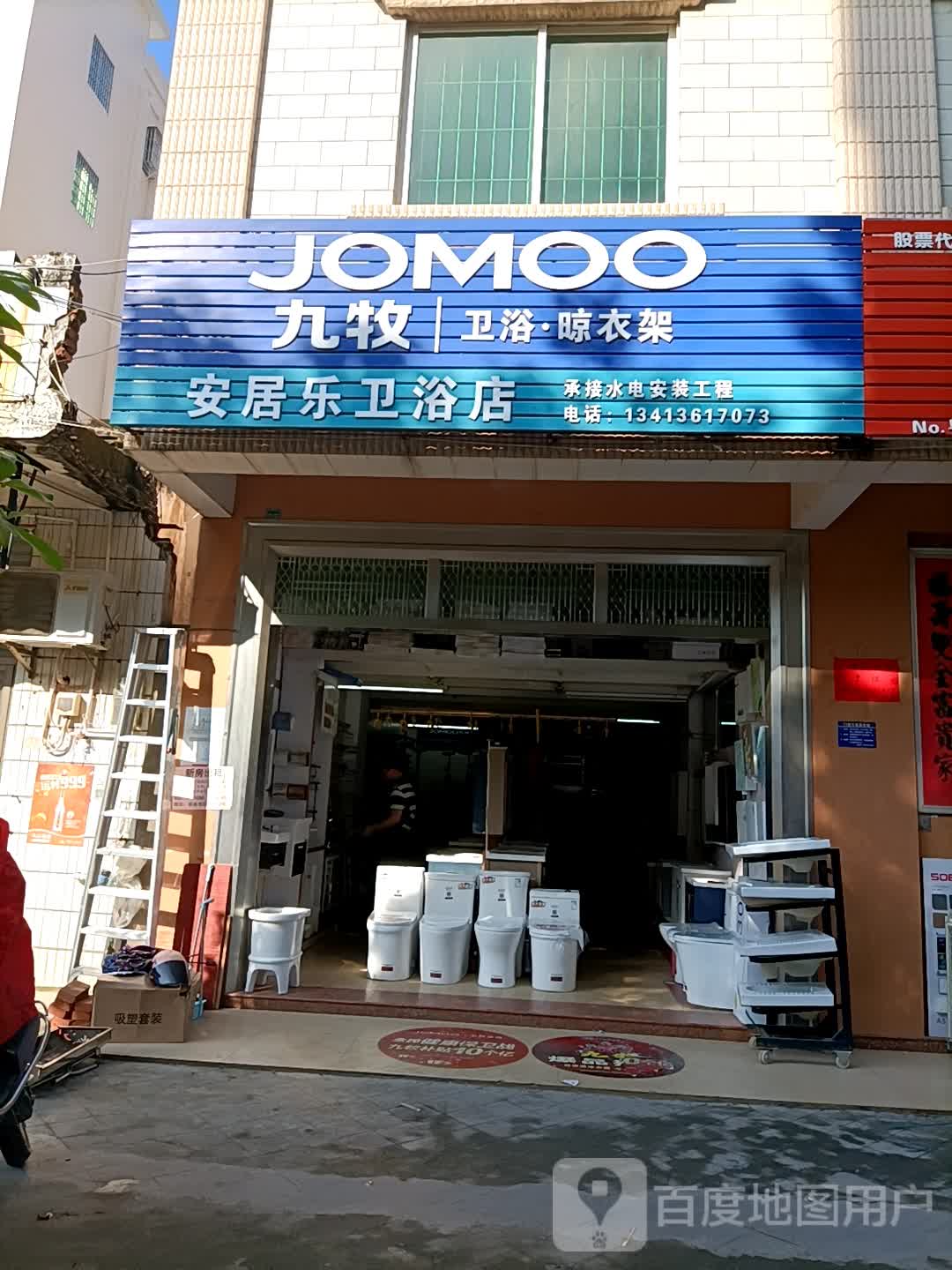 安居乐卫浴店