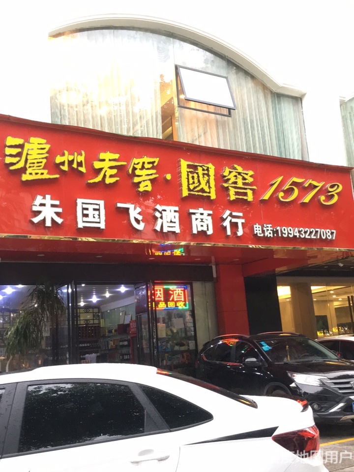 朱国飞酒商行