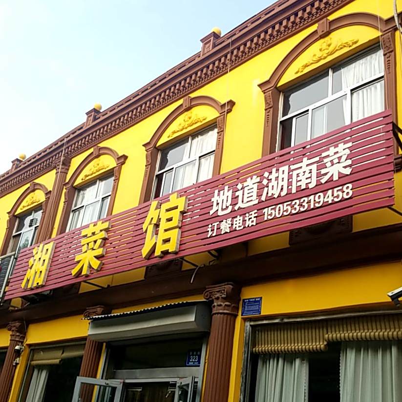 香菜馆(南定镇南店卫生所东店)