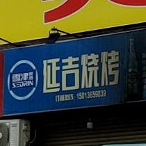演技烧烤(工业西路店)