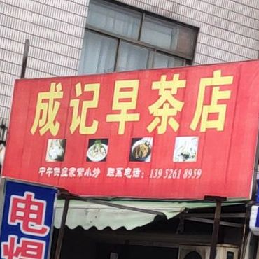 成记早茶店