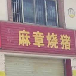 和记麻章烧猪