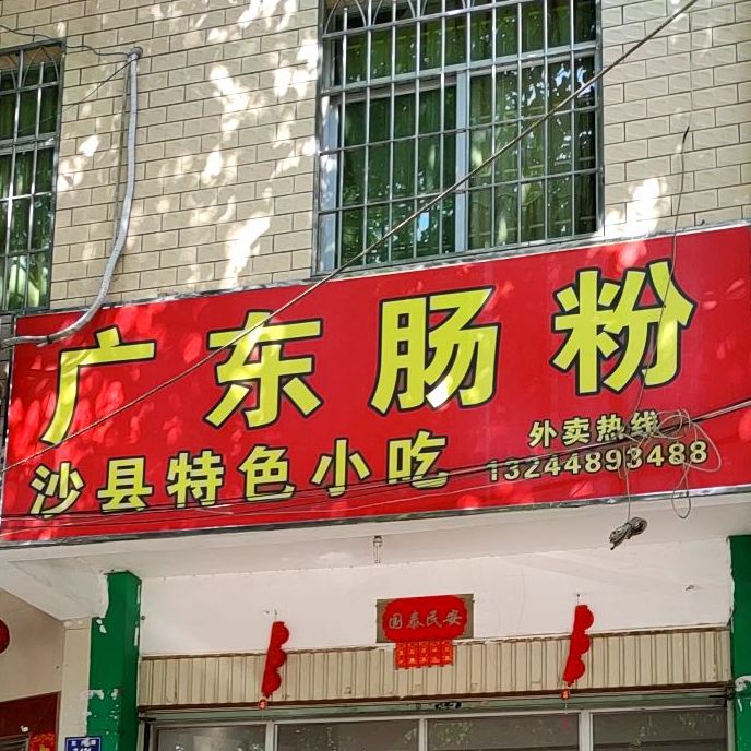广州肠粉(东兴路店)