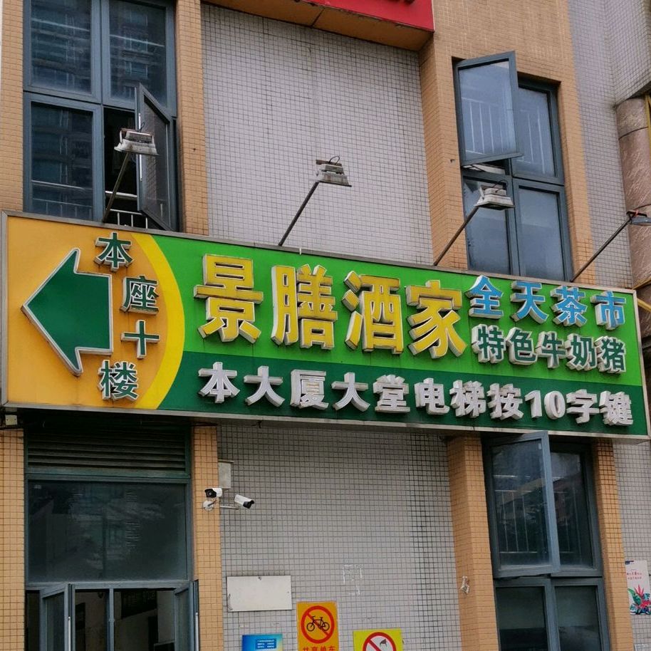 景膳全天茶市特色小炒(联星商业楼店)