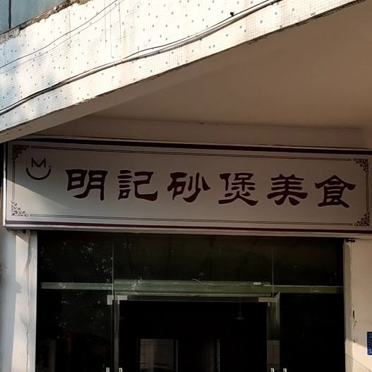 明记砂煲美食(人民北路四十号大院店)