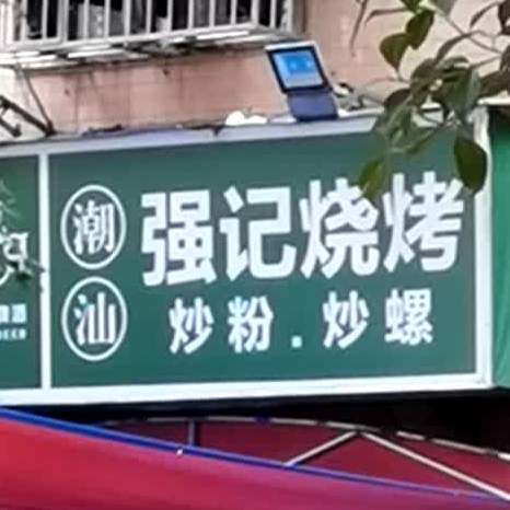 潮汕强记烧烤