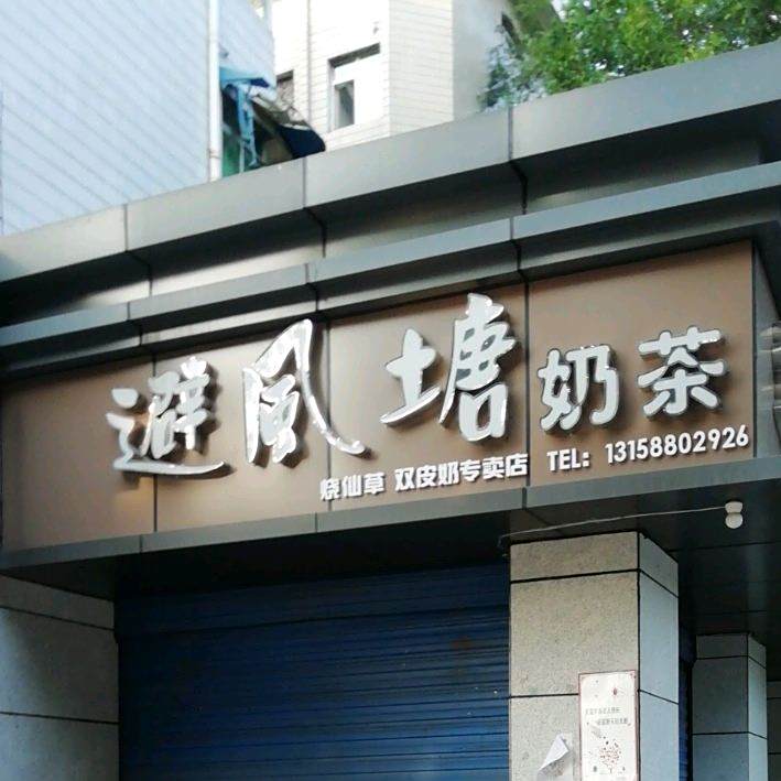 避风塘奶茶(开元中路店)