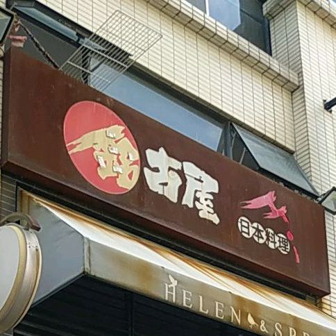 铭古屋日本料理(海伦堡海伦春天店)