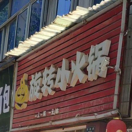 旋转小火锅(学院路店)