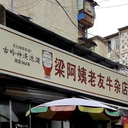 梁阿姨老友牛杂店