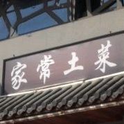 家常菜菜