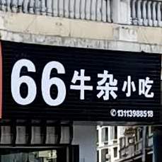 66牛杂小吃(丽景湾花园店)