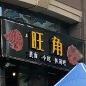 旺美食食小吃