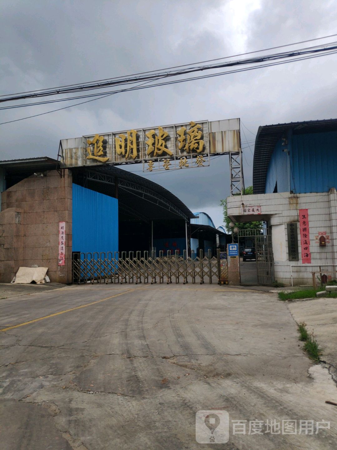中山市进明贸易有限公司