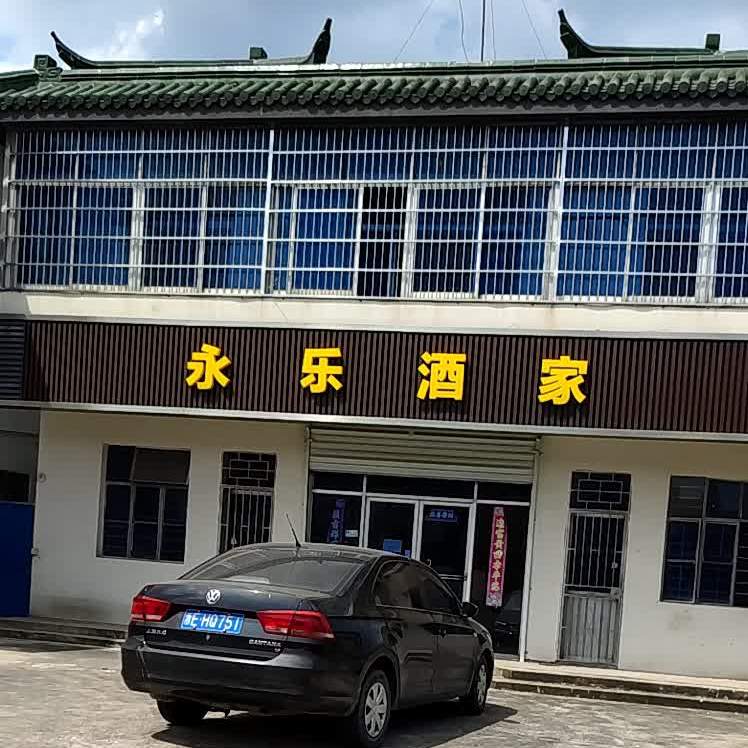 永乐江家