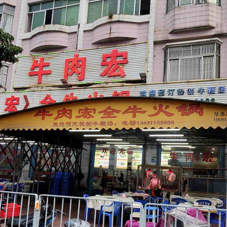 牛肉宏全牛火锅(香市路店)
