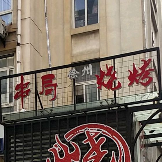 串局·徐州烧烤(金地店)