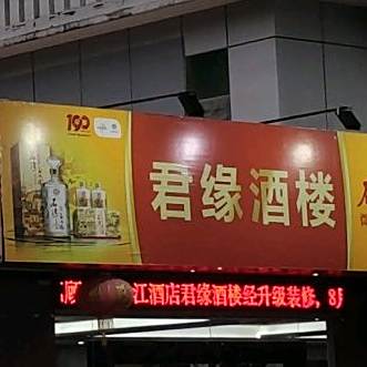 君缘酒楼