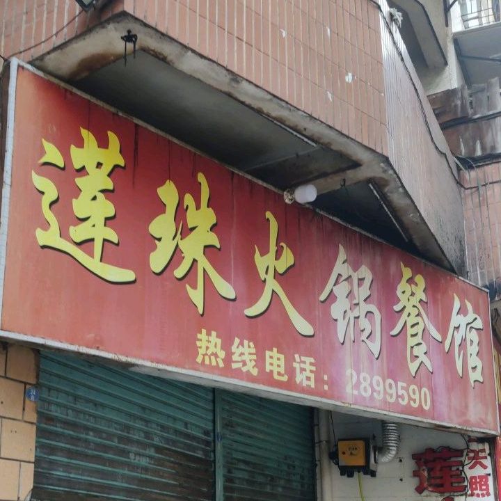 莲珠活过餐馆