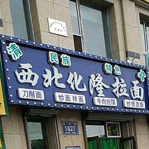 清真西北化隆拉面(庆丰路店)