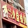 火盆烤烧