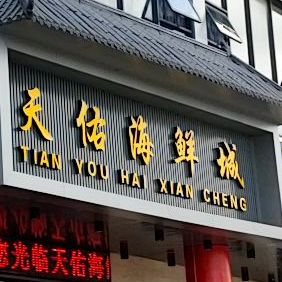 天佑海鲜城(西湾上城店)