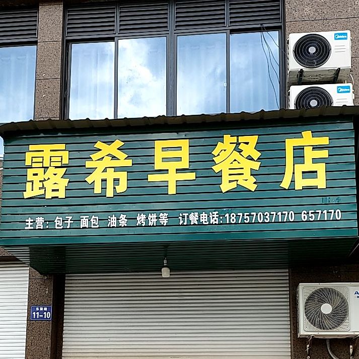 露希早餐店