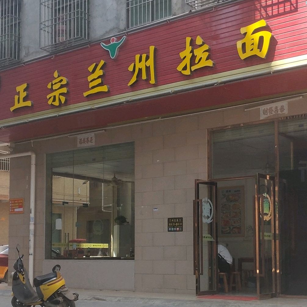 清真正宗兰州拉面