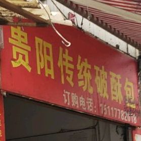 贵阳传统破酥包